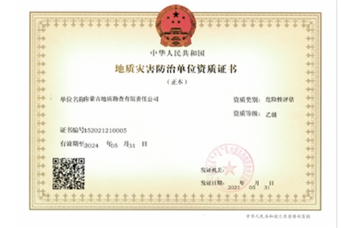 地質(zhì)災(zāi)害防治（危險性評估）乙級