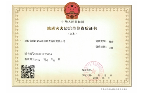 地質(zhì)災(zāi)害防治（勘查)乙級(jí)