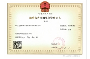 地質(zhì)災(zāi)害防治（危險性評估）乙級