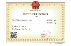 地質災害防治（勘查)乙級