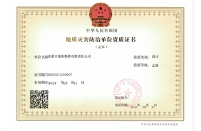 地質災害防治（設計）乙級