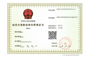 地質災害防治（施工)乙級