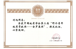 付旭榮獲第三屆“野外青年地質(zhì)貢獻(xiàn)獎”