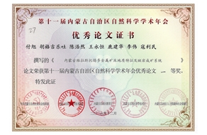 付旭等同志共獲第十一屆內(nèi)蒙古自治區(qū)自然科學(xué)學(xué)術(shù)年會優(yōu)秀論文一等獎