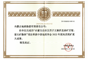 地勘公司喜獲2022年度地質(zhì)學(xué)會(huì)十大找礦成果獎(jiǎng)