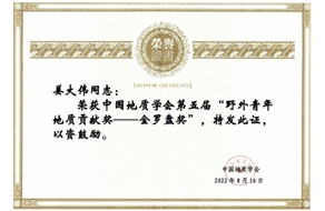 姜大偉榮獲第五屆“野外青年地質(zhì)貢獻(xiàn)獎”