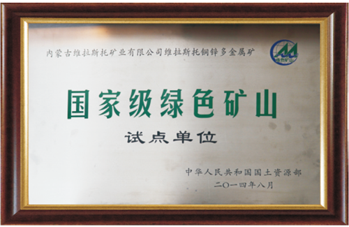 國(guó)家級(jí)綠色礦山
