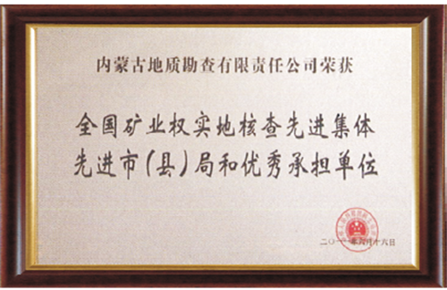 全國(guó)礦業(yè)權(quán)實(shí)地核查先進(jìn)集體