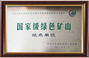 國家級(jí)綠色礦山