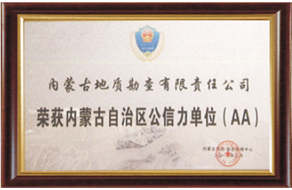 內蒙古自治區(qū)公信力單位