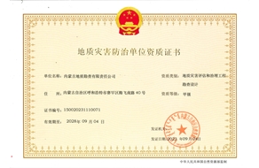 地質(zhì)災(zāi)害評(píng)估和治理工程勘查設(shè)計(jì)甲級(jí)