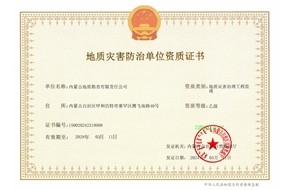 地質(zhì)災(zāi)害治理工程監(jiān)理乙級(jí)